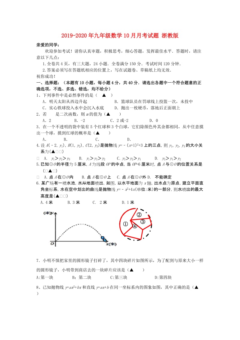 2019-2020年九年级数学10月月考试题 浙教版.doc_第1页