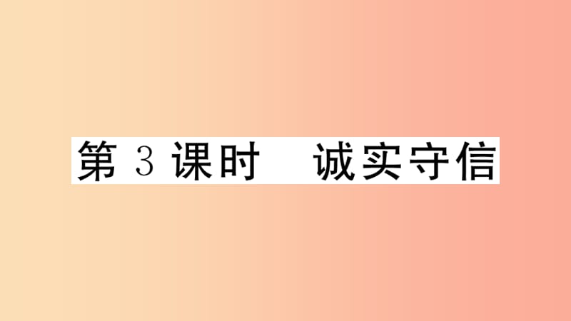 八年级道德与法治上册 第二单元 遵守社会规则 第四课 社会生活讲道德 第3框 诚实守信习题课件 新人教版 (2).ppt_第1页