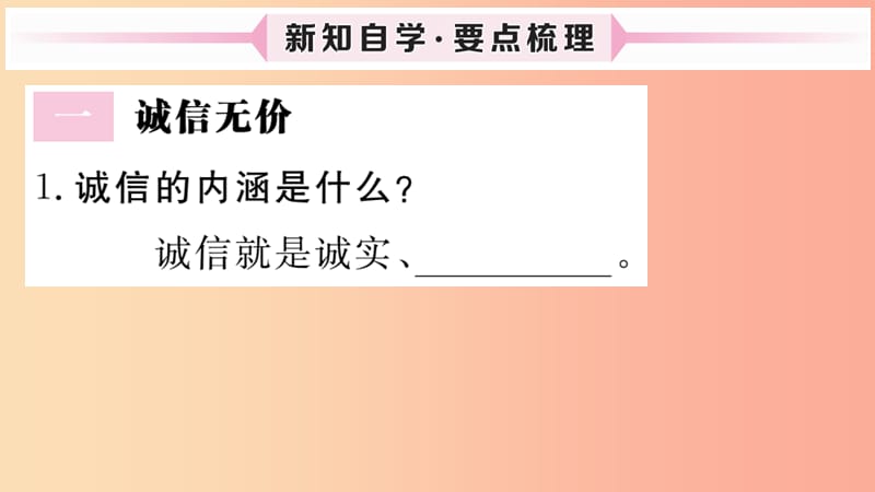 八年级道德与法治上册 第二单元 遵守社会规则 第四课 社会生活讲道德 第3框 诚实守信习题课件 新人教版 (2).ppt_第2页