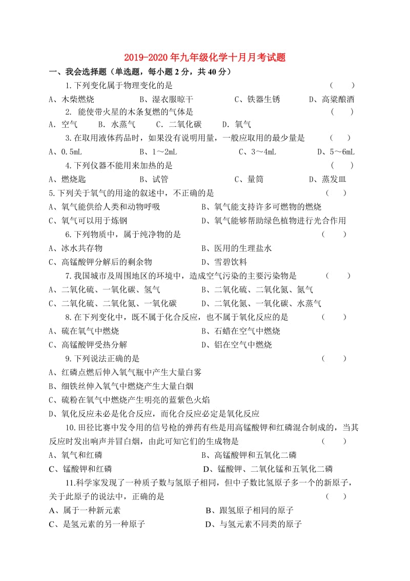 2019-2020年九年级化学十月月考试题.doc_第1页