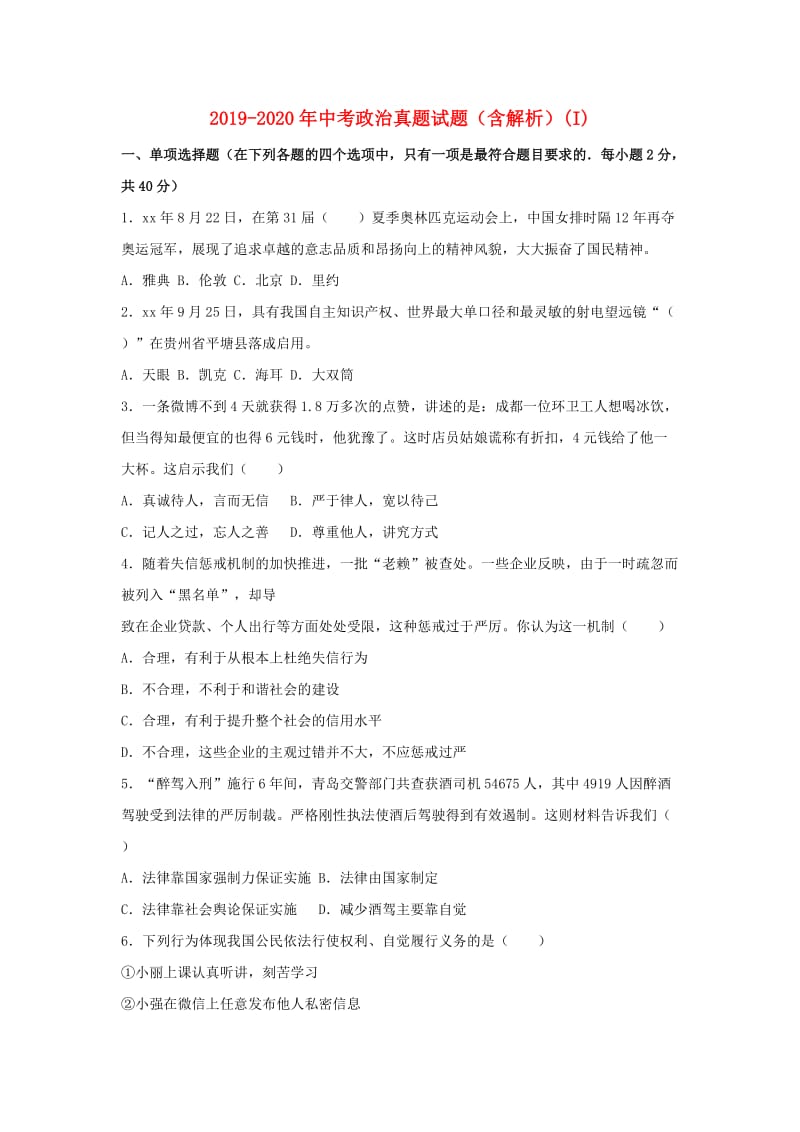 2019-2020年中考政治真题试题（含解析）(I).doc_第1页