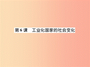 九年級歷史下冊 第2單元 第二次工業(yè)革命和近代科學文化 第6課 工業(yè)化國家的社會變化易錯點撥 新人教版.ppt