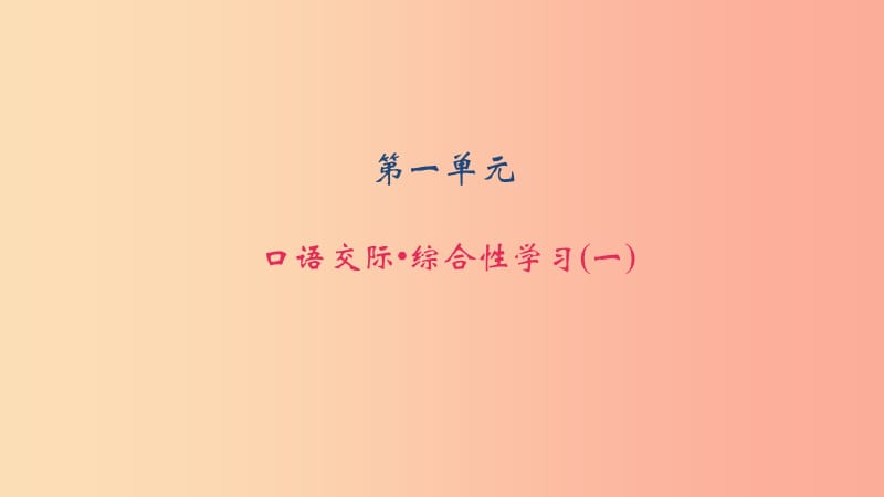 八年级语文上册 第一单元 口语交际 综合性学习习题课件 语文版.ppt_第1页