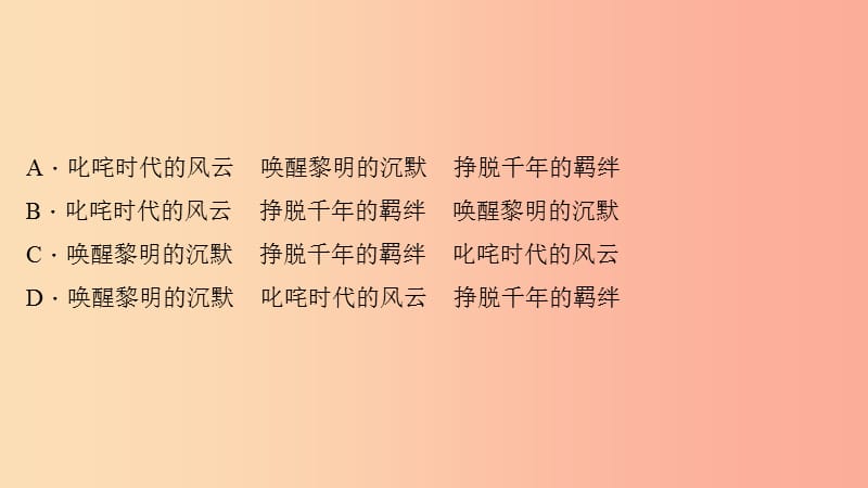 八年级语文上册 第一单元 口语交际 综合性学习习题课件 语文版.ppt_第3页