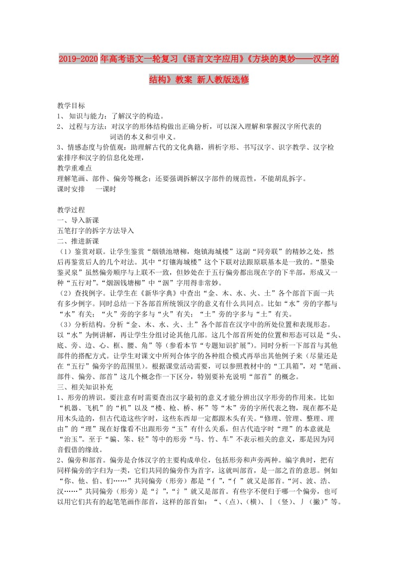 2019-2020年高考语文一轮复习《语言文字应用》《方块的奥妙──汉字的结构》教案 新人教版选修.doc_第1页