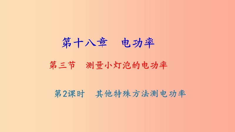 九年级物理全册 第十八章 第三节 测量小灯泡的电功率（第2课时 其他特殊方法测电功率）习题课件 新人教版.ppt_第1页