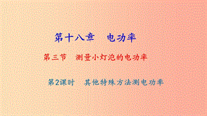 九年級(jí)物理全冊(cè) 第十八章 第三節(jié) 測量小燈泡的電功率（第2課時(shí) 其他特殊方法測電功率）習(xí)題課件 新人教版.ppt