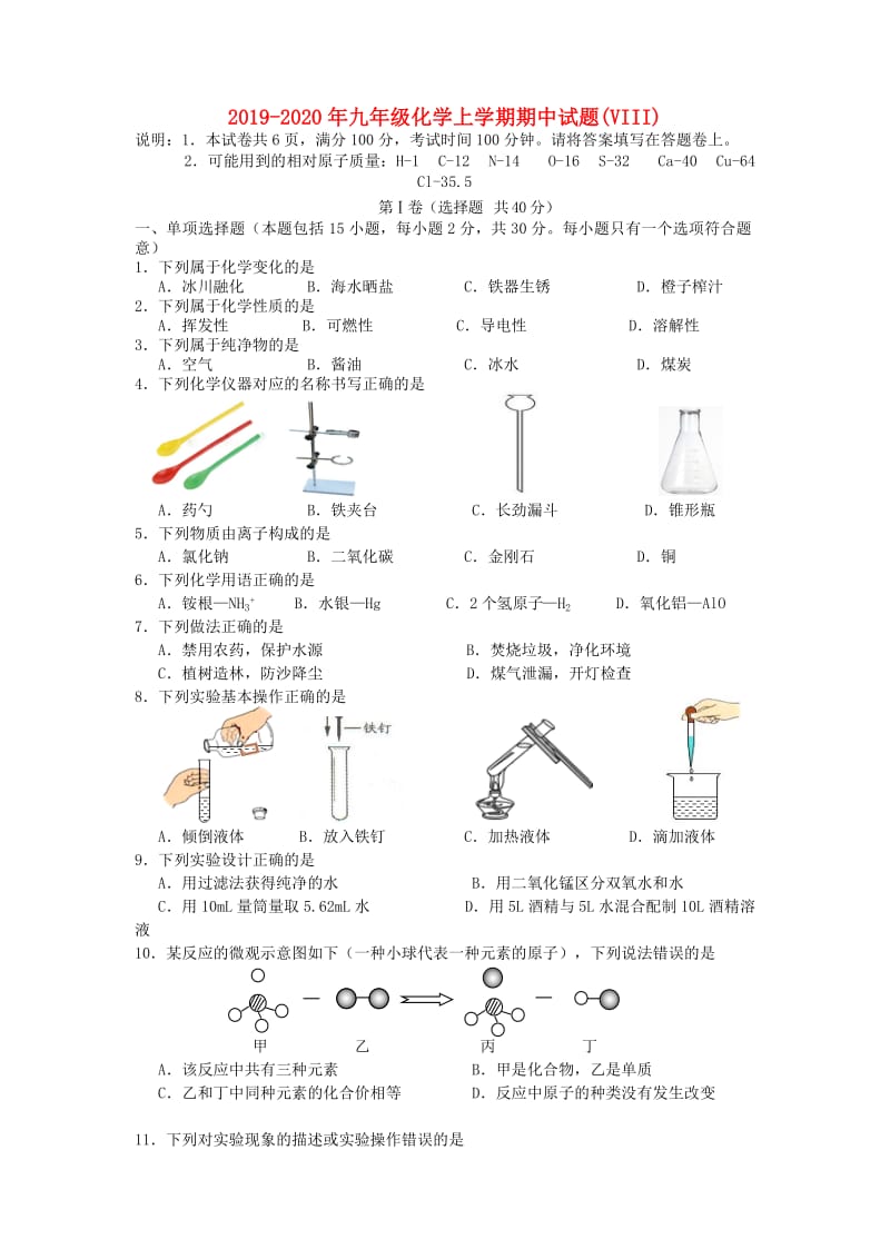 2019-2020年九年级化学上学期期中试题(VIII).doc_第1页