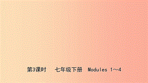 山東省濰坊市2019年中考英語總復(fù)習(xí) 第3課時 七下 Modules 1-4課件.ppt