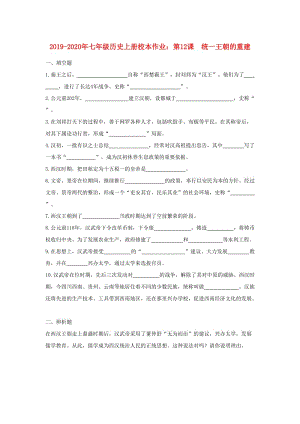 2019-2020年七年級(jí)歷史上冊(cè)校本作業(yè)：第12課 統(tǒng)一王朝的重建.doc