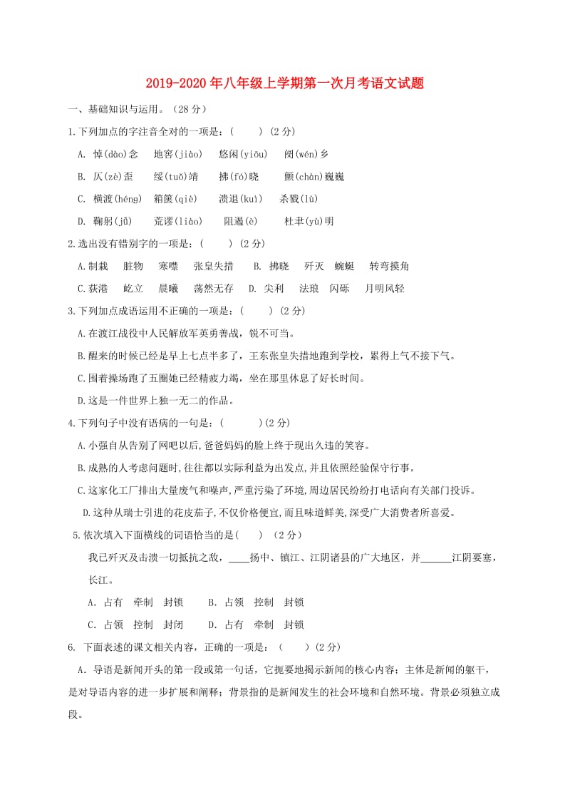 2019-2020年八年级上学期第一次月考语文试题.doc_第1页