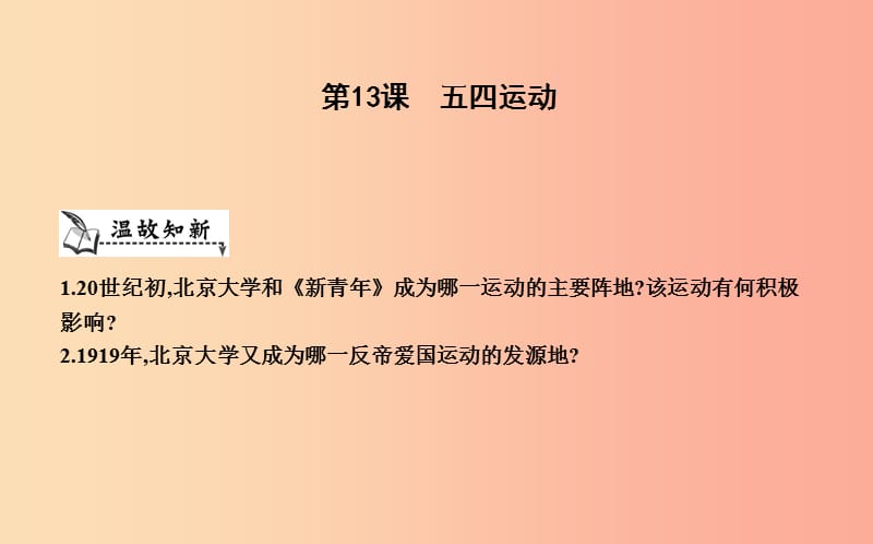 八年级历史上册《第四单元 新民主主义革命的开始》第13课 五四运动课件 新人教版.ppt_第1页