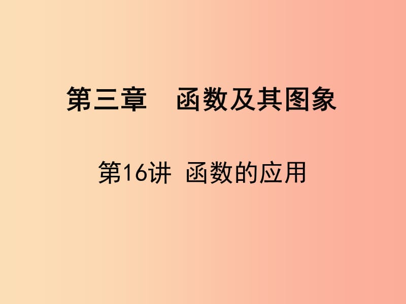 广东省2019届中考数学复习 第三章 函数及其图象 第16课时 函数的应用课件.ppt_第1页