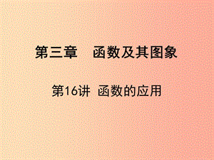 廣東省2019屆中考數(shù)學(xué)復(fù)習(xí) 第三章 函數(shù)及其圖象 第16課時 函數(shù)的應(yīng)用課件.ppt