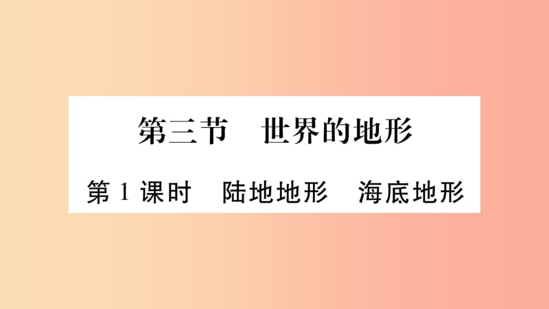 2019秋七年级地理上册第2章第3节世界的地形第1课时习题课件新版湘教版.ppt_第1页