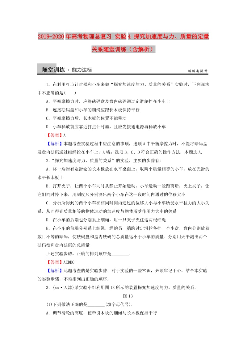 2019-2020年高考物理总复习 实验4 探究加速度与力、质量的定量关系随堂训练（含解析）.doc_第1页