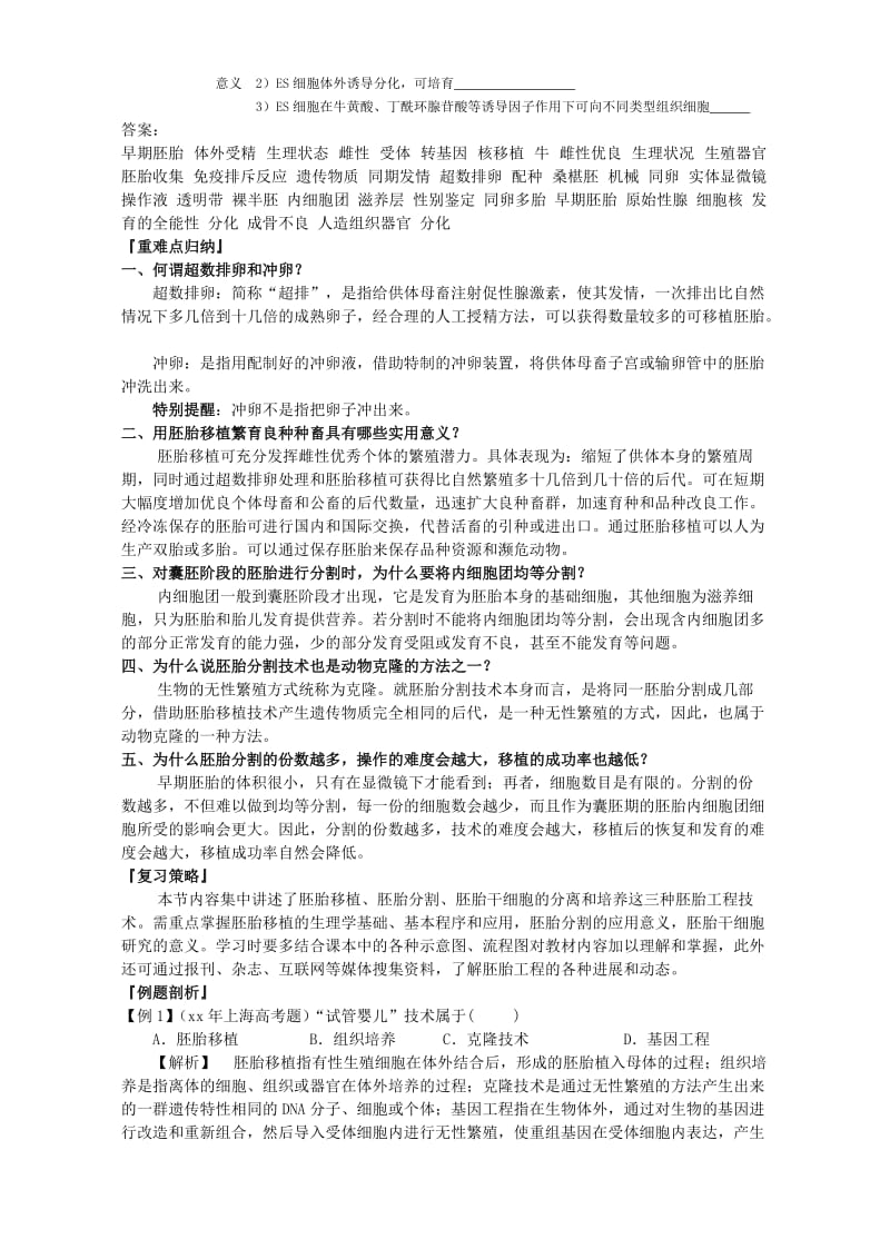 2019-2020年高二生物选修3胚胎工程的应用及前景 新课标 人教版.doc_第2页