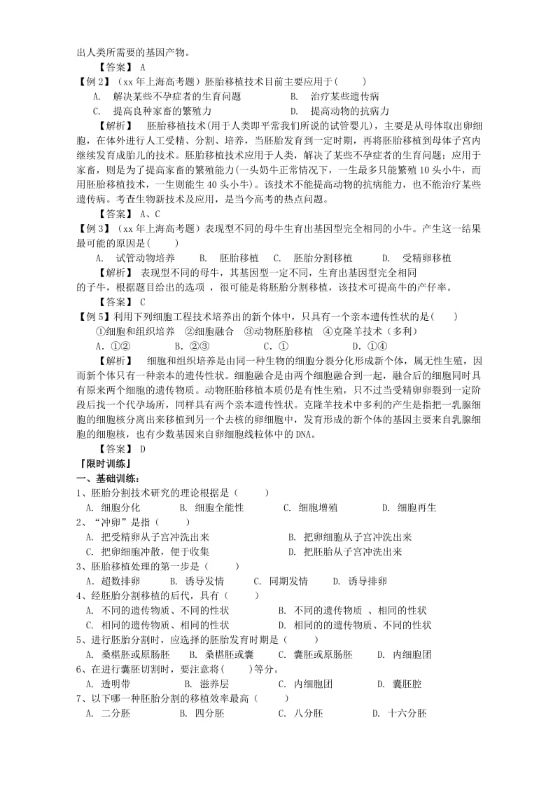 2019-2020年高二生物选修3胚胎工程的应用及前景 新课标 人教版.doc_第3页