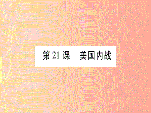 廣西2019秋九年級歷史上冊 第6單元 資本主義制度的擴展和第二次工業(yè)革命 第21課 美國內(nèi)戰(zhàn)課件 岳麓版.ppt