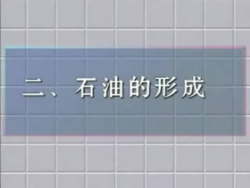 湖南省九年级化学上册 第五章 燃料 5.4 古生物的“遗产”—化石燃料课件（新版）粤教版.ppt_第3页