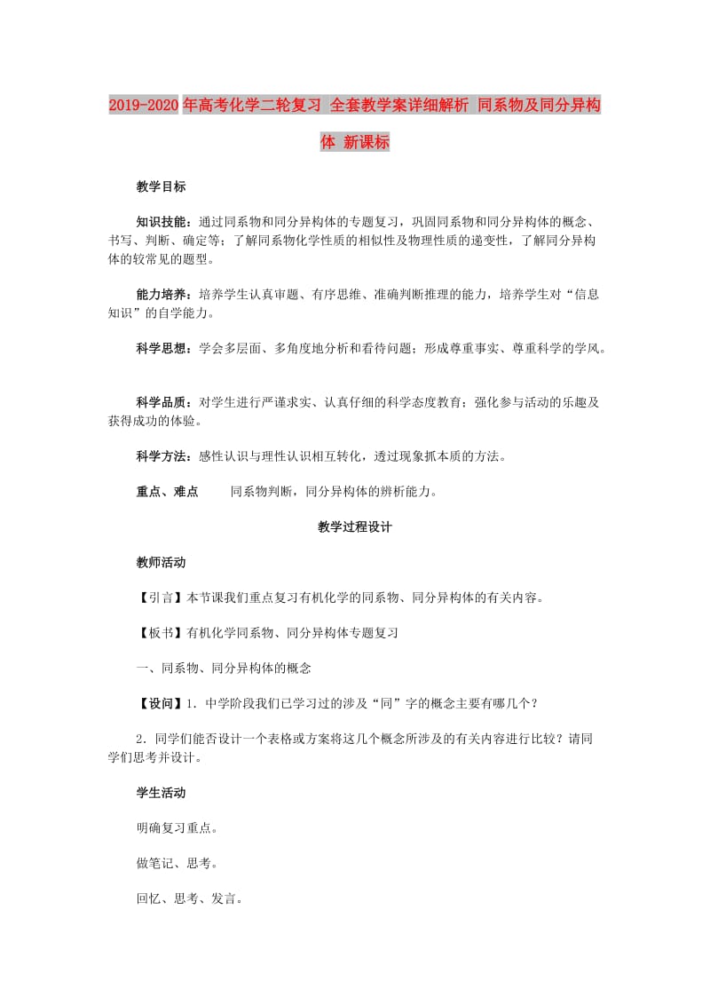 2019-2020年高考化学二轮复习 全套教学案详细解析 同系物及同分异构体 新课标.doc_第1页