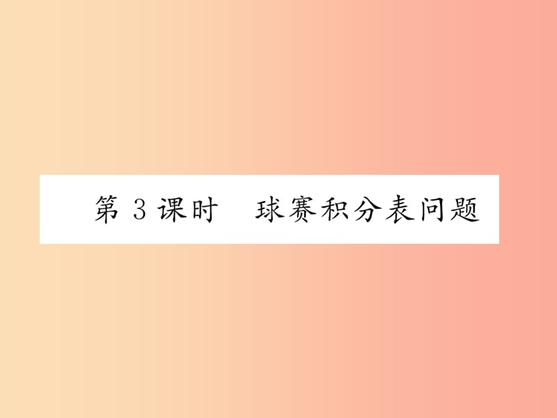 七年级数学上册 第三章 一元一次方程 3.4 实际问题与一元一次方程 第3课时 球赛积分表问题习题 新人教版.ppt_第1页