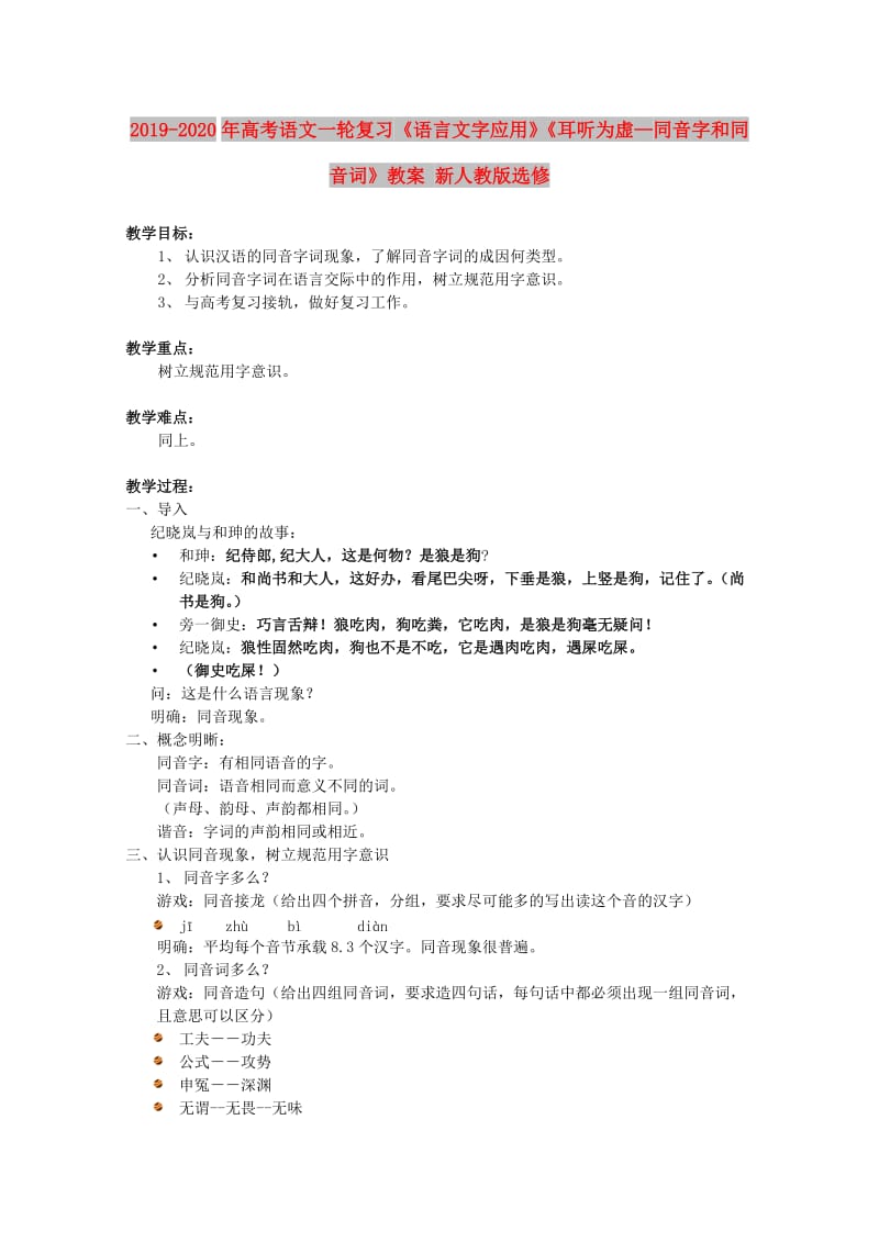 2019-2020年高考语文一轮复习《语言文字应用》《耳听为虚—同音字和同音词》教案 新人教版选修.doc_第1页