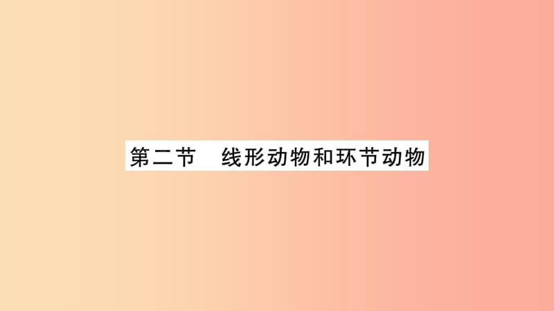 2019秋八年级生物上册第5单元第1章第2节线形动物和环节动物第1课时习题课件 新人教版.ppt_第1页