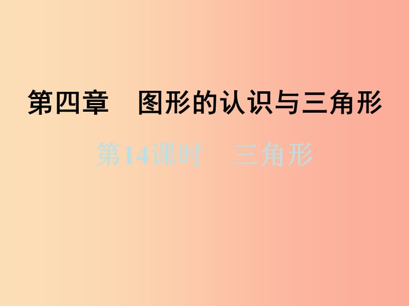 浙江省2019中考数学复习第一篇教材梳理第四章图形的认识与三角形第14课时三角形课件.ppt_第1页