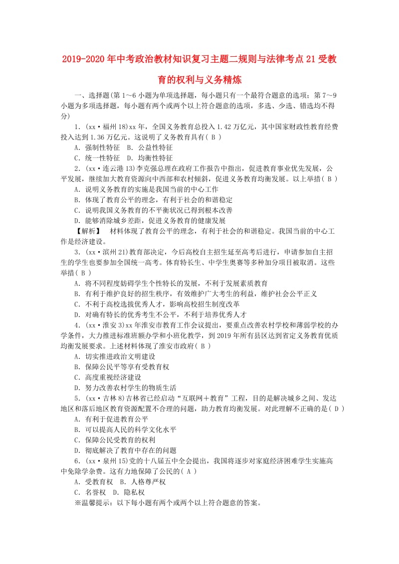 2019-2020年中考政治教材知识复习主题二规则与法律考点21受教育的权利与义务精炼.doc_第1页