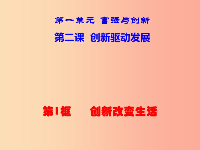 九年级道德与法治上册 第一单元 富强与创新 第二课 创新驱动发展 第1框《创新改变生活》课件新人教版.ppt_第1页