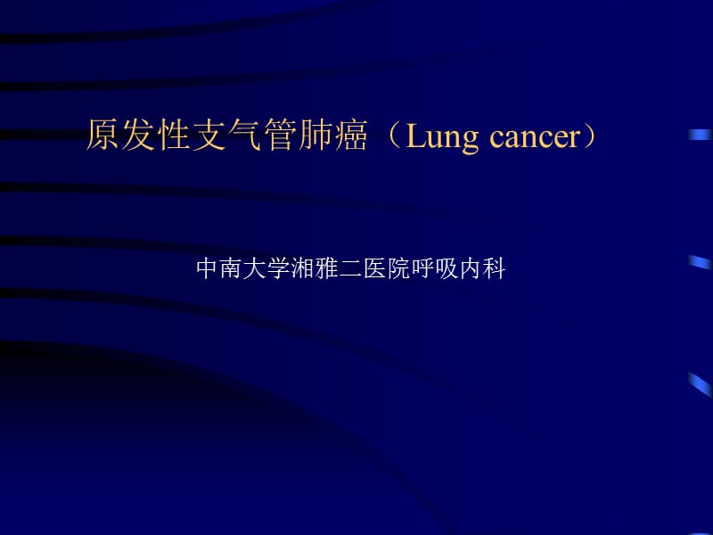 原发性支气管肺癌(Lung).ppt_第1页