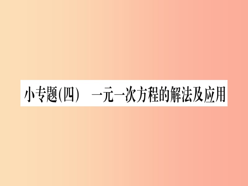 江西省2019秋七年级数学上册 小专题（四）一元一次方程的解法及应用课件（新版）北师大版.ppt_第1页