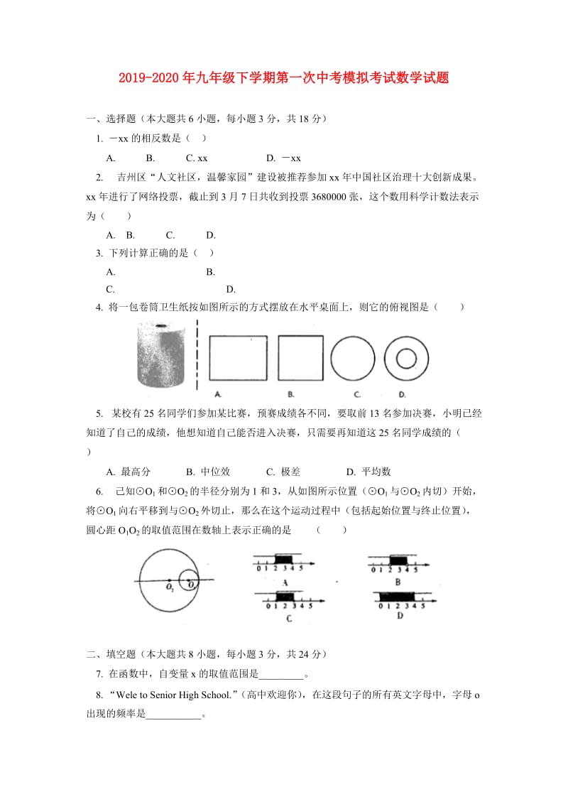 2019-2020年九年级下学期第一次中考模拟考试数学试题.doc_第1页