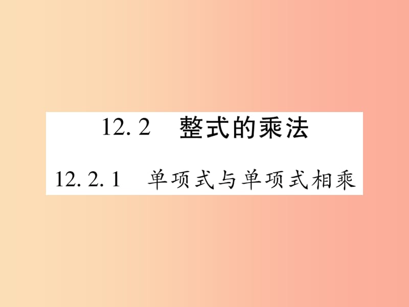 八年级数学上册 第12章 整式的乘除 12.2 整式的乘法 12.2.1 单项式与单项式相乘课时检测课件 华东师大版.ppt_第1页