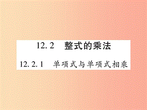 八年級(jí)數(shù)學(xué)上冊(cè) 第12章 整式的乘除 12.2 整式的乘法 12.2.1 單項(xiàng)式與單項(xiàng)式相乘課時(shí)檢測(cè)課件 華東師大版.ppt