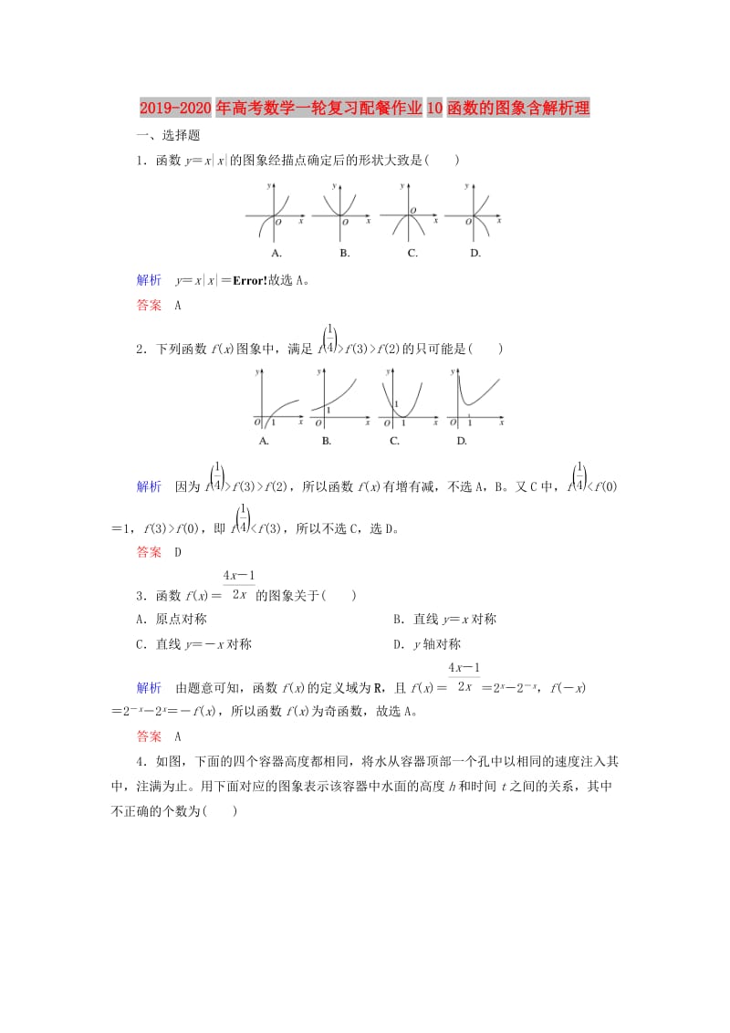 2019-2020年高考数学一轮复习配餐作业10函数的图象含解析理.doc_第1页