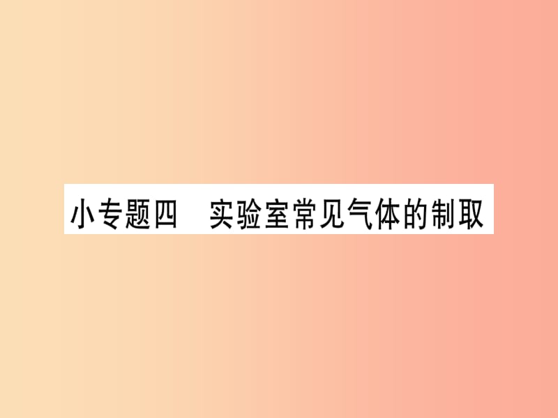 2019年秋九年级化学全册 第6单元 燃烧与燃料 小专题四 实验室常见气体的制取习题课件（新版）鲁教版.ppt_第1页