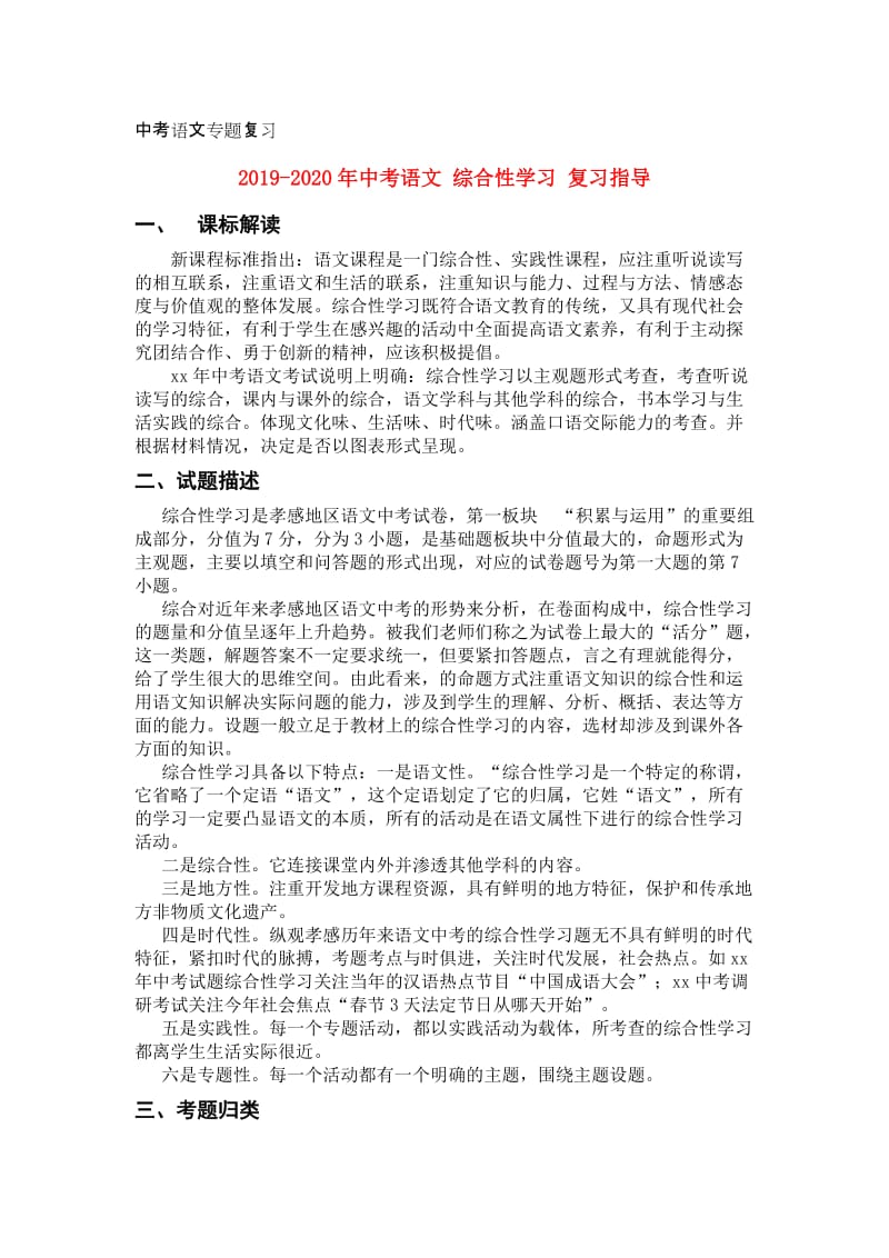 2019-2020年中考语文 综合性学习 复习指导.doc_第1页