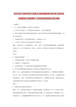 2019-2020年高考化學(xué)一輪復(fù)習(xí) 課時(shí)跟蹤訓(xùn)練 第六章 化學(xué)反應(yīng)與能量變化 基礎(chǔ)課時(shí)1 化學(xué)反應(yīng)的熱效應(yīng) 新人教版.doc