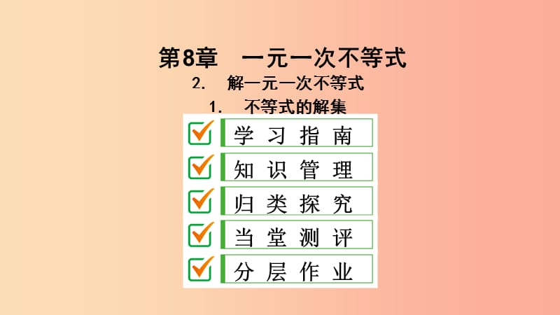 2019年春七年级数学下册第8章一元一次不等式8.2解一元一次不等式8.2.1不等式的解集课件新版华东师大版.ppt_第2页