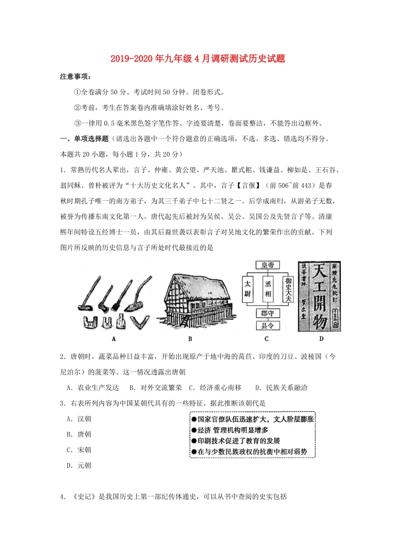 2019-2020年九年级4月调研测试历史试题.doc_第1页