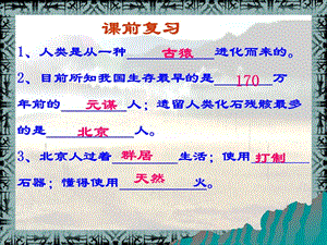 歷史上冊北師大版第2課星羅棋布的氏族聚落.ppt