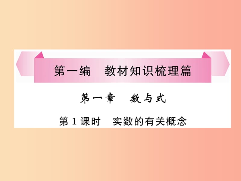 毕节专版2019年中考数学复习第1章数与式第1课时实数的有关概念精讲课件.ppt_第1页