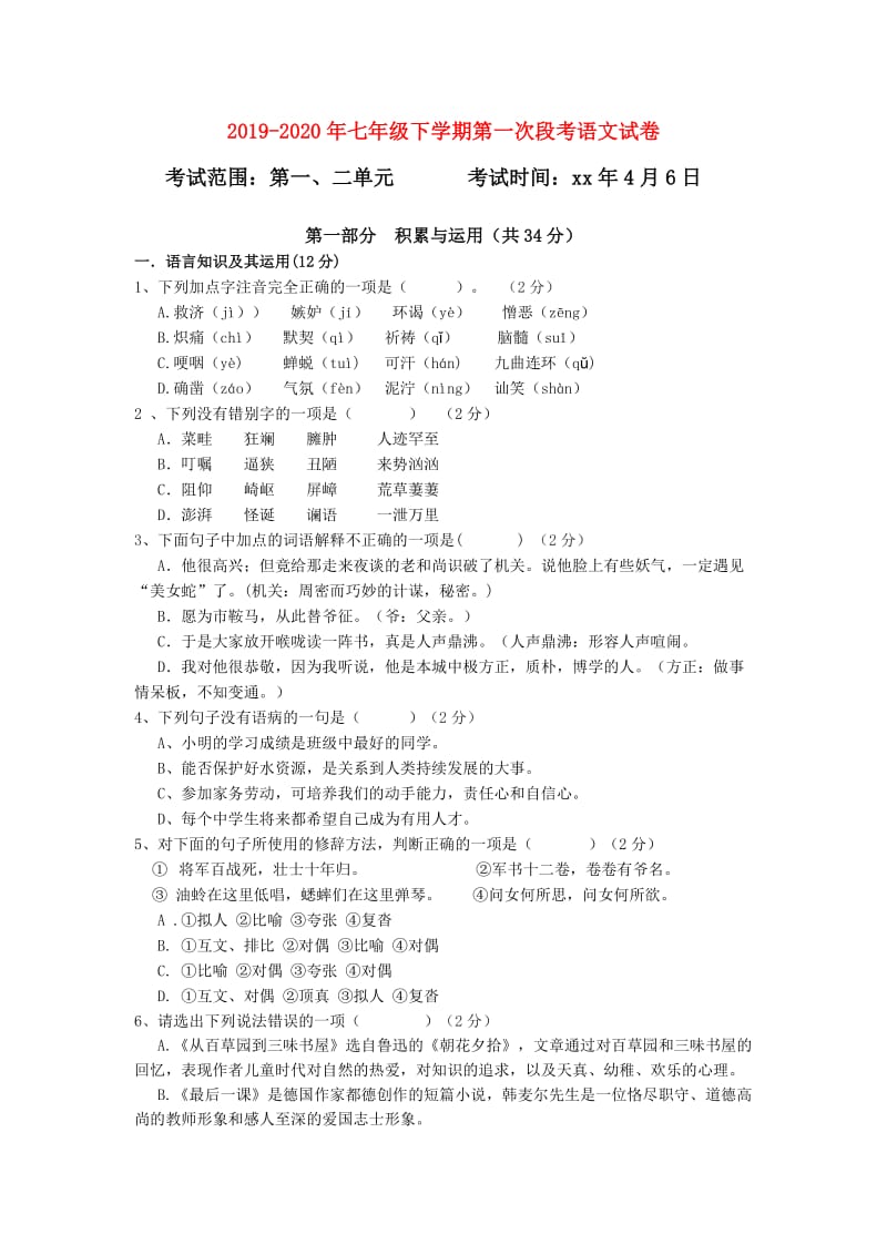 2019-2020年七年级下学期第一次段考语文试卷.doc_第1页