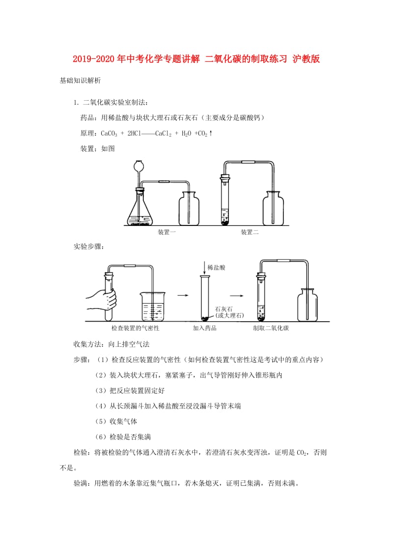 2019-2020年中考化学专题讲解 二氧化碳的制取练习 沪教版.doc_第1页