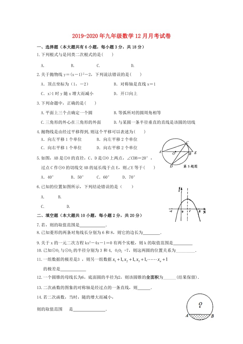 2019-2020年九年级数学12月月考试卷.doc_第1页