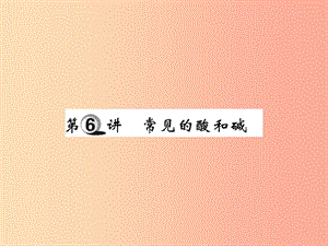 2019中考化學(xué)一輪復(fù)習(xí) 第一部分 基礎(chǔ)知識復(fù)習(xí) 第二章 常見的物質(zhì) 第6講 常見的酸和咸（精講）課件.ppt