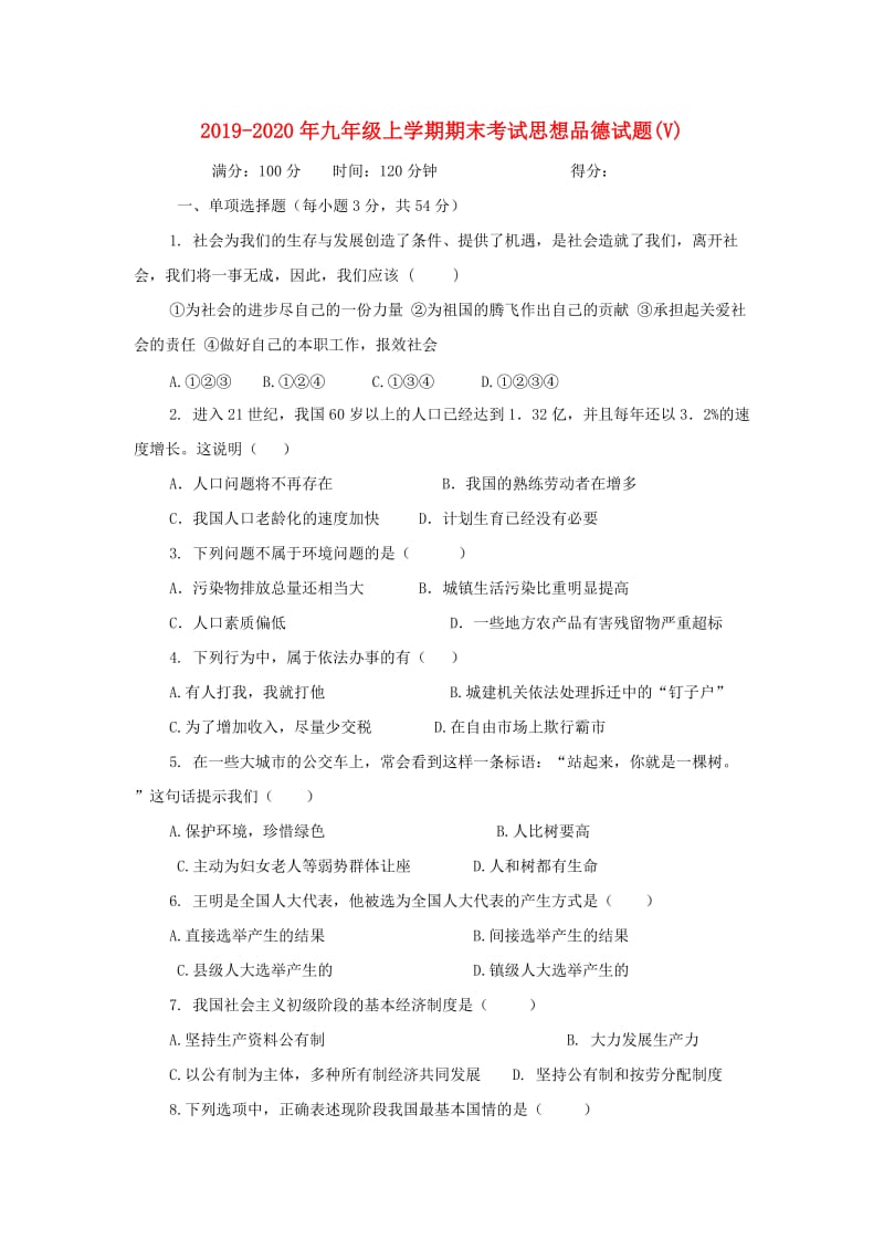 2019-2020年九年级上学期期末考试思想品德试题(V).doc_第1页