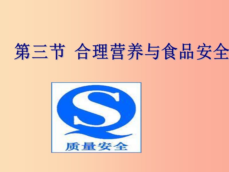 吉林省七年级生物下册4.2.3合理营养与食品安全课件 新人教版.ppt_第2页